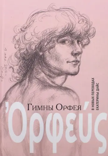 Гимны Орфея в новых переводах Екатерины Дайс обложка книги