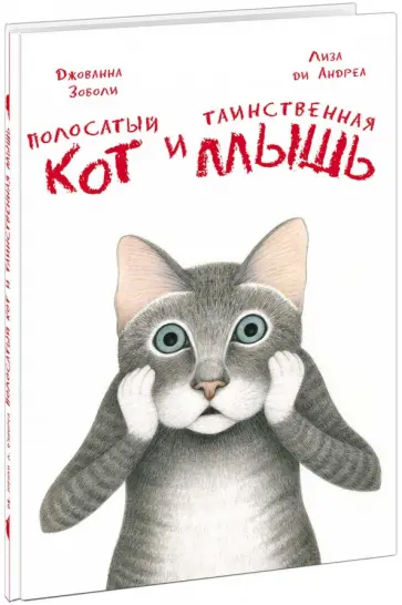 Джованна Зоболи - Полосатый кот и Таинственная мышь обложка книги