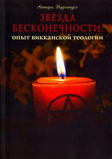 Айтварас Наррентурм - Звезда бесконечности. Опыт викканской теологии. Рукопись обложка книги