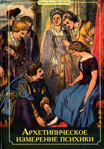 Франц фон - Архитепическое измерение психики обложка книги