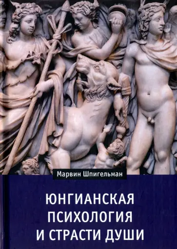 Марвин Шпигельман - Юнгианская психология и страсти души обложка книги