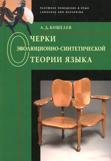 Алексей Кошелев - Очерки эволюционно-синтетической теории языка обложка книги