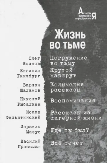 Шаламов, Гроссман - Жизнь во тьме. Антология выстраивания и преображения обложка книги