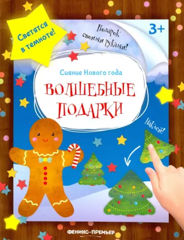 Книжка-мастерилка. Волшебные подарки Книжка-мастерилка. Волшебные подарки обложка книги