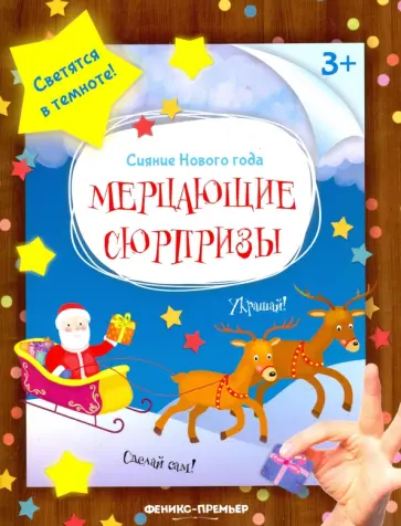 Мерцающие сюрпризы. Книжка-мастерилка Мерцающие сюрпризы. Книжка-мастерилка обложка книги