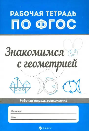 Мария Буряк - Знакомимся с геометрией. ФГОС Мария Буряк - Знакомимся с геометрией. ФГОС обложка книги