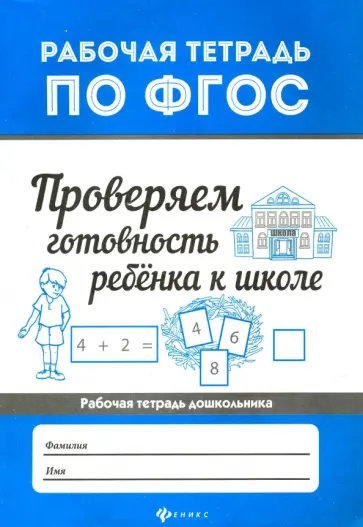 Евгения Бахурова - Проверяем готовность ребенка к школе. ФГОС Евгения Бахурова - Проверяем готовность ребенка к школе. ФГОС обложка книги