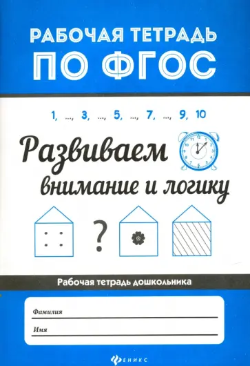 Евгения Бахурова - Развиваем внимание и логику. ФГОС Евгения Бахурова - Развиваем внимание и логику. ФГОС обложка книги