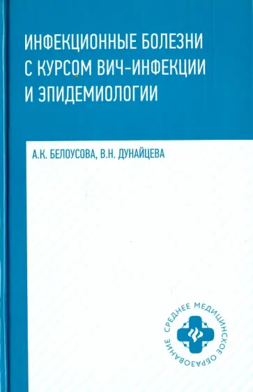 Белоусова, Дунайцева - Инфекционные болезни с курсом ВИЧ-инфекции и эпидемиологии. Учебник Белоусова, Дунайцева - Инфекционные болезни с курсом ВИЧ-инфекции и эпидемиологии. Учебник обложка книги