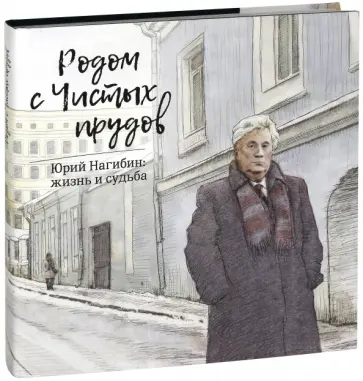 Родом с Чистых прудов обложка книги