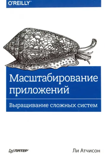 Ли Атчисон - Масштабирование приложений. Выращивание сложных систем обложка книги