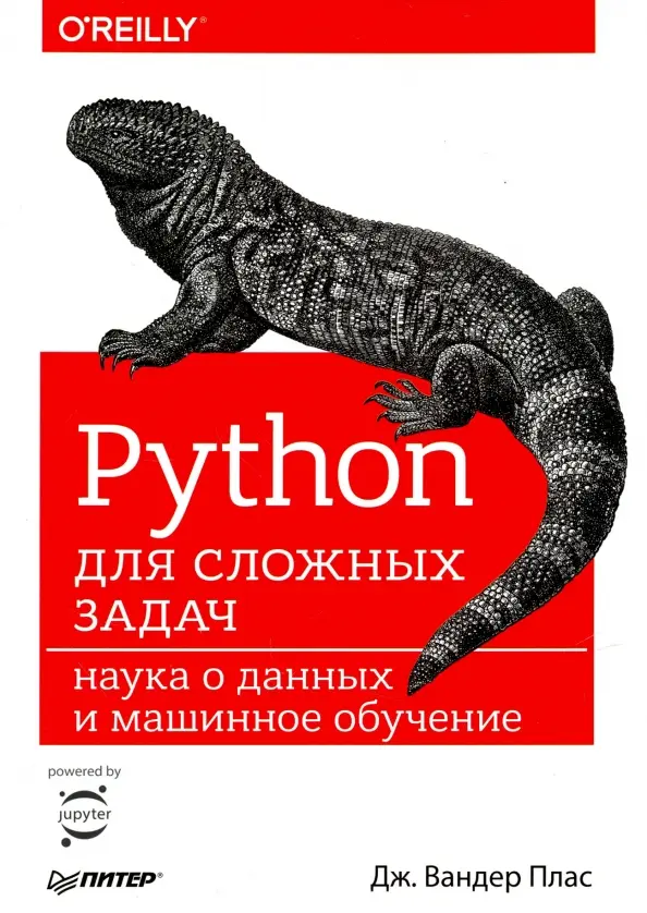 Обложка книги "Python для сложных задач" Пласа Дж. Вандера