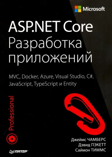 Чамберс, Пэкетт - ASP.NET Core. Разработка приложений Чамберс, Пэкетт - ASP.NET Core. Разработка приложений обложка книги