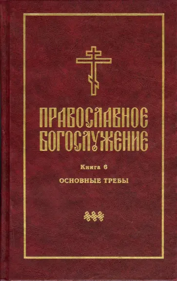 Православное богослужение. В переводе с греческого и церковнославянского языков. Книга 6 Православное богослужение. В переводе с греческого и церковнославянского языков. Книга 6 обложка книги