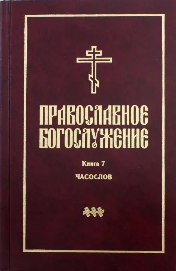 Православное богослужение. В переводе с греческого и церковнославянского языков. Книга 7. Часослов Православное богослужение. В переводе с греческого и церковнославянского языков. Книга 7. Часослов обложка книги