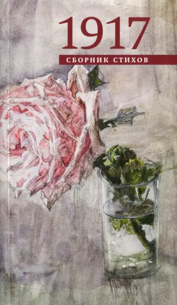 Блок, Белый - 1917 Блок, Белый - 1917 обложка книги