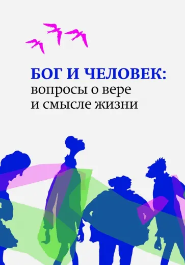 Бог и человек: вопросы о вере и смысле жизни Бог и человек: вопросы о вере и смысле жизни обложка книги