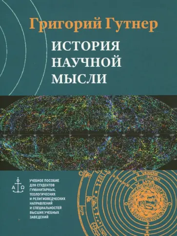 Григорий Гутнер - История научной мысли (DVD) обложка книги