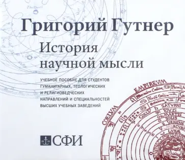 Григорий Гутнер - История научной мысли. Учебное пособие. Аудиокурс обложка книги