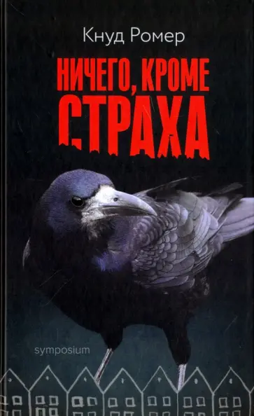 Кнуд Ромер - Ничего, кроме страха обложка книги