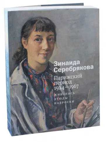 Павел Павлинов - Зинаида Серебрякова. Парижский период 1924-1967. Живопись. Этюды. Наброски Павел Павлинов - Зинаида Серебрякова. Парижский период 1924-1967. Живопись. Этюды. Наброски обложка книги