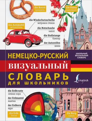 Немецко-русский визуальный словарь для школьников обложка книги