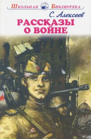 Сергей Алексеев - Рассказы о войне Сергей Алексеев - Рассказы о войне обложка книги