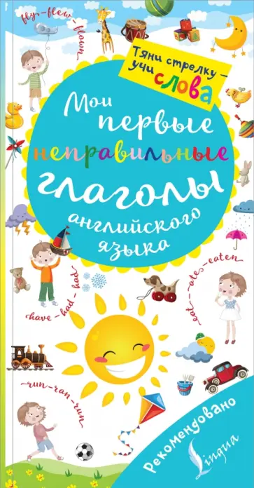 Мои первые неправильные глаголы английского языка. Волшебная книга обложка книги
