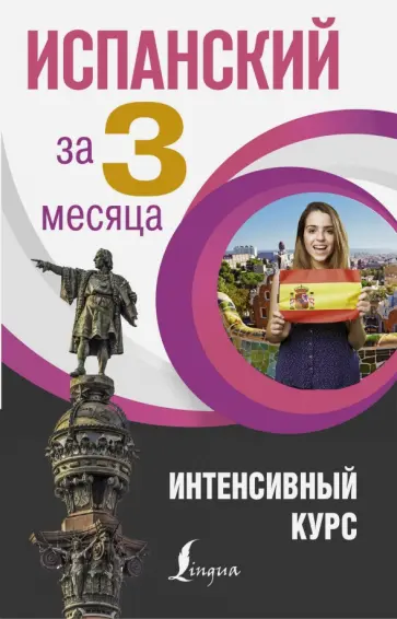 Гонсалес, Алимова - Испанский язык за 3 месяца Гонсалес, Алимова - Испанский язык за 3 месяца обложка книги