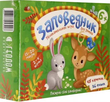 Максим Верещагин - Заповедник. Увлекательная игра для детей Максим Верещагин - Заповедник. Увлекательная игра для детей обложка книги