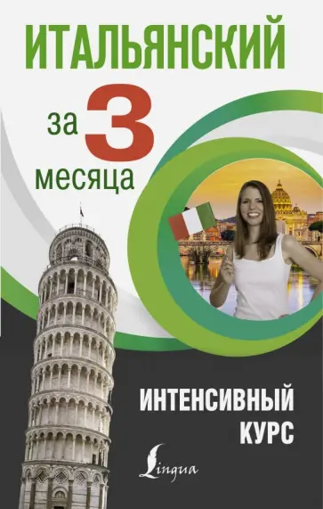 Елена Рыжак - Итальянский язык за 3 месяца. Интенсивный курс Елена Рыжак - Итальянский язык за 3 месяца. Интенсивный курс обложка книги