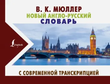 Владимир Мюллер - Новый англо-русский словарь с современной транскрипцией Владимир Мюллер - Новый англо-русский словарь с современной транскрипцией обложка книги