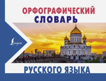 Юлия Алабугина - Орфографический словарь Юлия Алабугина - Орфографический словарь обложка книги