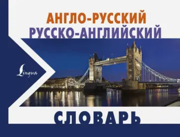 Англо-русский и русско-английский словарь Англо-русский и русско-английский словарь обложка книги