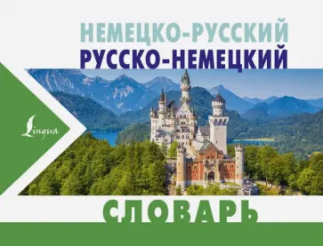 Немецко-русский и русско-немецкий словарь Немецко-русский и русско-немецкий словарь обложка книги