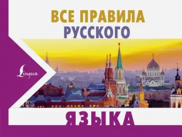 Сергей Матвеев - Все правила русского языка Сергей Матвеев - Все правила русского языка обложка книги