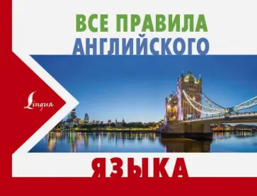 Сергей Матвеев - Все правила английского языка Сергей Матвеев - Все правила английского языка обложка книги