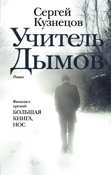 Сергей Кузнецов - Учитель Дымов обложка книги