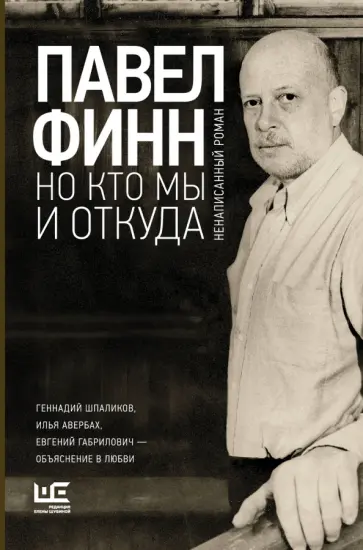 Павел Финн - Но кто мы и откуда обложка книги
