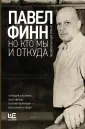 Финн Павел Константинович