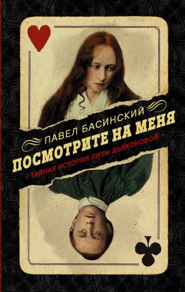 Павел Басинский - Посмотрите на меня. Тайная история Лизы Дьяконовой обложка книги