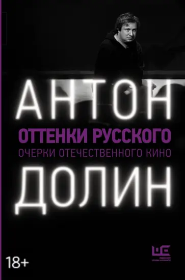 Антон Долин - Оттенки русского. Очерки отечественного кино Антон Долин - Оттенки русского. Очерки отечественного кино обложка книги