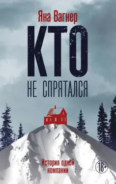 Яна Вагнер - Кто не спрятался: история одной компании Яна Вагнер - Кто не спрятался: история одной компании обложка книги