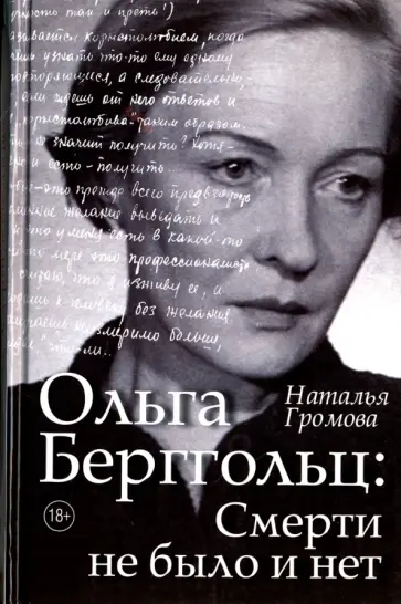 Наталья Громова - Ольга Берггольц: смерти не было и нет Наталья Громова - Ольга Берггольц: смерти не было и нет обложка книги