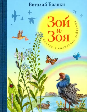 Виталий Бианки - Зой и Зоя. Сказки о солнечных зайчиках обложка книги