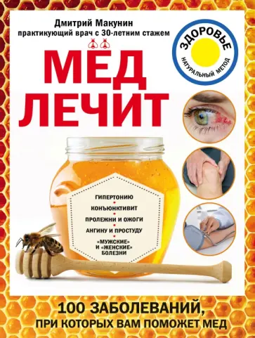 Дмитрий Макунин - Мед лечит. Гипертонию, конъюнктивит, пролежни и ожоги, "мужские" и "женские" болезни Дмитрий Макунин - Мед лечит. Гипертонию, конъюнктивит, пролежни и ожоги, "мужские" и "женские" болезни обложка книги