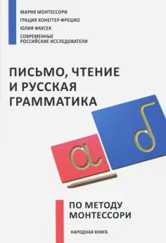 Монтессори, Фаусек - Письмо,чтение и русская грамматика по методу Монтессори Монтессори, Фаусек - Письмо,чтение и русская грамматика по методу Монтессори обложка книги
