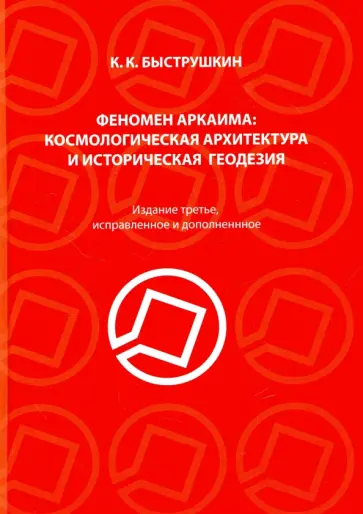 Константин Быструшкин - Феномен Аркаима. Космологическая архитектура и историческая геодезия Константин Быструшкин - Феномен Аркаима. Космологическая архитектура и историческая геодезия обложка книги