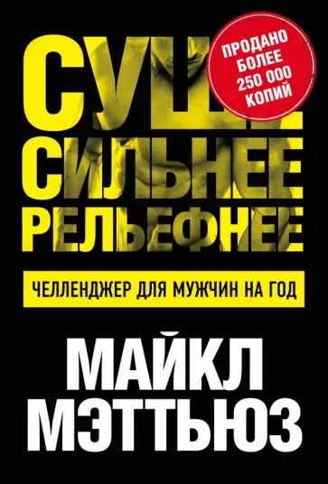 Майкл Мэттьюз - Суше. Сильнее. Рельефнее. Челленджер для мужчин на год обложка книги