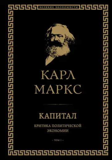 Карл Маркс - Капитал. Критика политической экономии. Том I Карл Маркс - Капитал. Критика политической экономии. Том I обложка книги